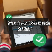 讨厌自己？这些星座怎么想的？（图4）