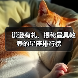 谦逊有礼,揭秘最具教养的星座排行榜(图4) 谦逊有礼,揭秘最具教养的星座排行榜(图4)