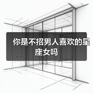 你是不招男人喜欢的星座女吗(图2) 你是不招男人喜欢的星座女吗(图2)