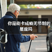 你是刷卡成瘾无节制的星座吗（图4）