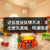 这些星座犹豫不决：未出发先退缩，精通撤退艺术（图4）