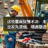 这些星座犹豫不决：未出发先退缩，精通撤退艺术（图1）