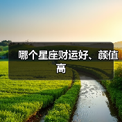 哪个星座财运好、颜值高（图4）