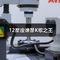 12星座谁是K歌之王（图2）