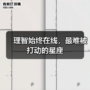 理智始终在线,最难被打动的星座(图3) 理智始终在线,最难被打动的星座(图3)