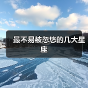 最不易被忽悠的几大星座（图3）