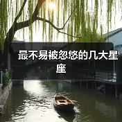 最不易被忽悠的几大星座（图2）