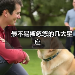 最不易被忽悠的几大星座（图1）