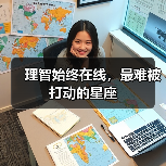 理智始终在线,最难被打动的星座(图4) 理智始终在线,最难被打动的星座(图4)