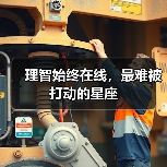 理智始终在线,最难被打动的星座(图1) 理智始终在线,最难被打动的星座(图1)