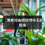 落难时会陪伴你左右的星座（图2）