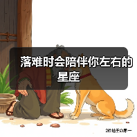 落难时会陪伴你左右的星座（图4）