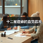 十二星座谁的直觉最准（图2）
