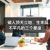 做人顶天立地，生来就不平凡的三个星座（图4）