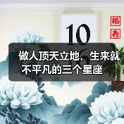 做人顶天立地，生来就不平凡的三个星座（图2）