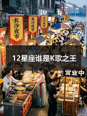 12星座谁是K歌之王（图3）