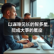 以谋略见长的智多星，能成大事的星座（图2）