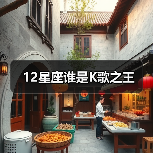 12星座谁是K歌之王（图1）
