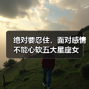 绝对要忍住,面对感情不能心软五大星座女(图3) 绝对要忍住,面对感情不能心软五大星座女(图3)