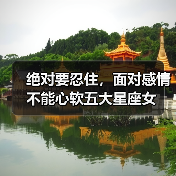 绝对要忍住,面对感情不能心软五大星座女(图1) 绝对要忍住,面对感情不能心软五大星座女(图1)