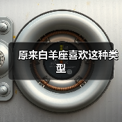 原来白羊座喜欢这种类型(图4) 原来白羊座喜欢这种类型(图4)