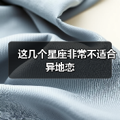这几个星座非常不适合异地恋(图3) 这几个星座非常不适合异地恋(图3)