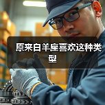 原来白羊座喜欢这种类型(图1) 原来白羊座喜欢这种类型(图1)