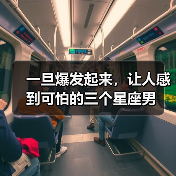 一旦爆发起来，让人感到可怕的三个星座男（图1）