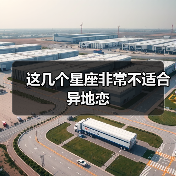 这几个星座非常不适合异地恋(图4) 这几个星座非常不适合异地恋(图4)