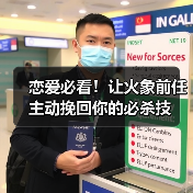 恋爱必看!让火象前任主动挽回你的必杀技(图3) 恋爱必看!让火象前任主动挽回你的必杀技(图3)