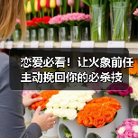 恋爱必看!让火象前任主动挽回你的必杀技(图1) 恋爱必看!让火象前任主动挽回你的必杀技(图1)