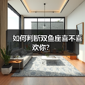 如何判断双鱼座喜不喜欢你?(图1) 如何判断双鱼座喜不喜欢你?(图1)