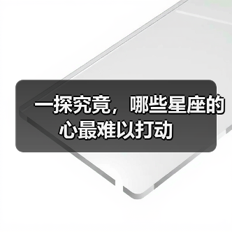 一探究竟，哪些星座的心最难以打动（图1）