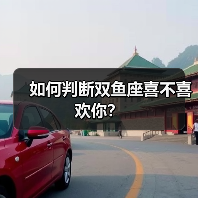 如何判断双鱼座喜不喜欢你?(图4) 如何判断双鱼座喜不喜欢你?(图4)