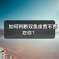 如何判断双鱼座喜不喜欢你?(图3) 如何判断双鱼座喜不喜欢你?(图3)
