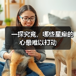 一探究竟，哪些星座的心最难以打动（图4）