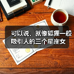 可以说,就像狐狸一般吸引人的三个星座女(图4) 可以说,就像狐狸一般吸引人的三个星座女(图4)