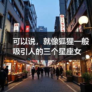 可以说,就像狐狸一般吸引人的三个星座女(图2) 可以说,就像狐狸一般吸引人的三个星座女(图2)