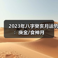 2023年八字癸亥月运势：庚金/食神月（图3）
