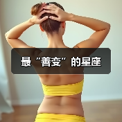 最“善变”的星座（图4）