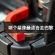 哪个星座最适合去巴黎（图4）