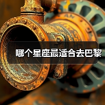 哪个星座最适合去巴黎（图1）