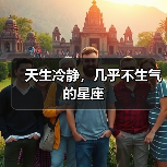 天生冷静，几乎不生气的星座（图4）