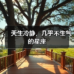 天生冷静，几乎不生气的星座（图2）