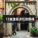 12星座最贪吃的是谁(图4) 12星座最贪吃的是谁(图4)