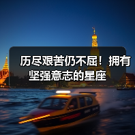 历尽艰苦仍不屈！拥有坚强意志的星座（图4）