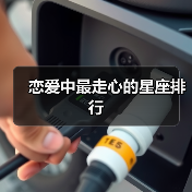 恋爱中最走心的星座排行（图2）