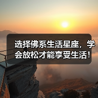 选择佛系生活星座,学会放松才能享受生活!(图4) 选择佛系生活星座,学会放松才能享受生活!(图4)