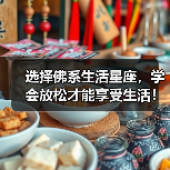 选择佛系生活星座,学会放松才能享受生活!(图3) 选择佛系生活星座,学会放松才能享受生活!(图3)