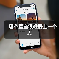 哪个星座很难爱上一个人（图3）